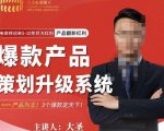 大圣电商·爆款产品策划升级系统课【推荐】,产品为王!3个爆款定天下-闪越社