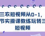 三农短视频从0~1,30节实操课教练玩转三农短视频-闪越社