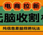 外面收费588的电商拉新收割机项目，无脑操作一台手机即可【全套教程】-闪越社