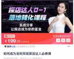 如何成为名利双收探店达人必修课，探店达人0-1落地转化课程-闪越社