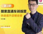 震宇第3期搜索直通车训练营,快速提升店铺业绩,线上实操课-闪越社