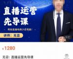 无忌直播运营先导课，​帮助直播电商少走弯路-价值1280元-闪越社