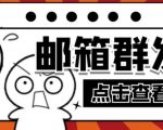 【引流必备】最新QQ邮箱群发助手,用来批量处理发信【软件+详细教程】-闪越社