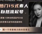 酸菜饱饱·上热门15式素人IP自然流起号，熟练掌握15种自然流起号方法，了解抖音博主起号的流量密码-闪越社