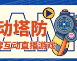 外面收费1980的抖音互动塔防直播项目，支持抖音【云软件+详细教程】-闪越社