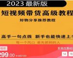 2023短视频好物分享带货,好物带货高级教程,高手一句点拨,新手也能快速上手-闪越社
