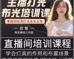 主播打光布光培训课，让你掌握高级的打光方式，提升直播间画面质量-闪越社