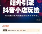 Peter·站外引流抖音小店玩法，​3天完整的私域流量引爆技术实操课程-闪越社