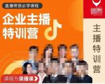 曾仕涵·企业主播特训营，每个老板都应该会直播带货，每家企业都应该有主播团队-闪越社