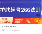 颖儿爱慕·护肤起号266法则,如何获取直播feed推荐流-闪越社