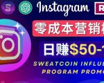 Instagram推广热门手机APP,通过Sweatcoin Influencer Program赚钱,日赚50-100美元-闪越社