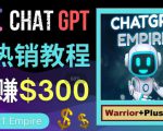 推广Chat GPT教程，轻松获得拥金提成，日赚300美元以上-闪越社