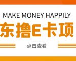 外卖收费298的50元撸京东100E卡项目，一张赚50，多号多撸【详细操作教程】-闪越社