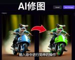 免费人工智能工具Playground AI，输入命令，实现一键修图-无需基础-闪越社