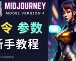 Midjourney新手入门教程，轻松创作顶级图像，命令参数-新手教程-闪越社
