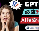 Openai GPT-4横空出世-微软Bing整合强大的GPT-4语言模型-闪越社
