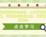 抖音商城推荐极致动销，七天打爆商城推荐流量，抖音小店不用直播、不发视频、不囤货-闪越社