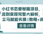 小红书恋爱秘籍项目,从引流到变现完整大解析,看完立马就能实操【教程+资料】-闪越社