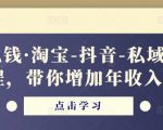 酷酷说钱·淘宝-抖音-私域精品‬电商课程，带你增加年收入几十万-闪越社