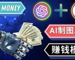 通过Midjourney,Dall E2等人工智能绘图工具3种赚钱方法操作简单无需基础-闪越社
