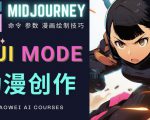 使用Midjourney的Niji模式，绘制专业级的动漫作品，多重风格可选-闪越社