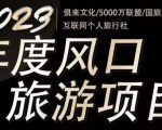 2023年度互联网风口旅游赛道项目,旅游业推广项目,一个人在家做线上旅游推荐,一单佣金800-2000-闪越社