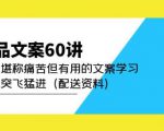 产品文案60讲：一次堪称痛苦但有用的文案学习助你突飞猛进（配送资料）-闪越社