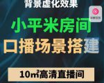 小平米口播画面场景搭建:10m高清直播间,背景虚化效果!-闪越社