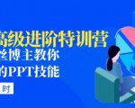 PPT高级进阶特训营:百万粉丝博主教你进阶你的PPT技能(98节课程+PPT素材包)-闪越社