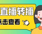 最新电脑版抖音无人直播转播软件+无人直播源获取+直播间商品实时获取【全套软件+详细教程】-闪越社