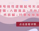 视频号线性逻辑起号实战课:底层逻辑+人群选品+平台区别+话术拆解+付费投放等!-闪越社