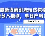 抖音最新连麦引流玩法教程，可多号多人操作，单日产粉100+-闪越社