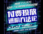 苏酒儿·抖音付费投放进阶课程，烧了六千万总结了实操型投放经验，运营投手起飞必修课-闪越社
