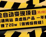 全自动变现项目第2期:搭建网站卖虚拟产品一年躺赚了20w【保姆级教程】-闪越社