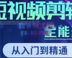 唐宇老师·短视频剪辑（从入门到精通），全面掌握剪辑各种功能，轻而易简剪出大片-闪越社
