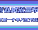 微信私域流量布局课程，打造一个年入百万的微信【7节视频课】-闪越社