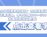 抖音全自动提款机项目：全网独家蓝海项目，无需剪辑，单号日赚100～500 （可批量矩阵收益更多）-闪越社