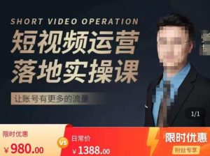 张越短视频运营落地实操课,让账号有更多的流量(短视频流量+带货出单实操课)-闪越社