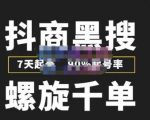 猎人联盟抖商黑搜玩法，螺旋千单，7天起号，90%起号率，100%盈利赚钱-闪越社