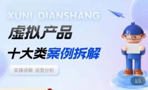 虚拟产品项目拆解课，十大类案例拆解分析运营玩法-闪越社