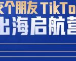 TikTok商家出海启航营：教你TikTok跨境电商的底层逻辑，即使是零基础的你也可以快速上手-闪越社