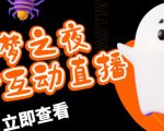 外面收费1980的抖音噩梦之夜直播项目,可虚拟人直播,抖音报白,实时互动直播【软件+详细教程】-闪越社