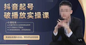 小龙社长·短视频起号破播放实操运营课，用通俗易懂大白话带你玩转短视频-闪越社