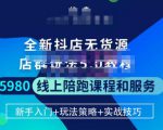 焰麦TNT电商学院·抖店无货源5.0进阶版密训营，小白也能轻松起店运营，让大家少走弯路-闪越社
