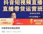 抖音直播带货实操运营班，带货直播间技巧思路，搭建高转化直播间，话术书写及付费技巧-闪越社