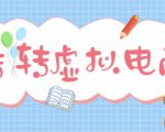 最新转转虚拟电商项目,利用信息差租号,熟练后每天200~500+【详细玩法教程】-闪越社