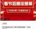 2023春节后淘宝极速起盘爆流爆单,7天实操成长营,7天高能实战-闪越社