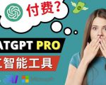 Chat GPT即将收费推出Pro高级版每月42美元-2023年热门的Ai应用还有哪些-闪越社