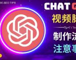正确使用Chat GPT制作有价值的中文视频脚本，并在YouTube获利-闪越社