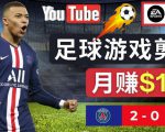 通过FIFA 23游戏赚钱的方法,编辑足球类Youtube视频,轻松月赚过万美元-闪越社